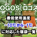 LOGOS(ロゴス) 【最低使用温度】-10℃から-1℃に対応した寝袋一覧